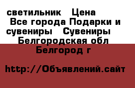 светильник › Цена ­ 116 - Все города Подарки и сувениры » Сувениры   . Белгородская обл.,Белгород г.